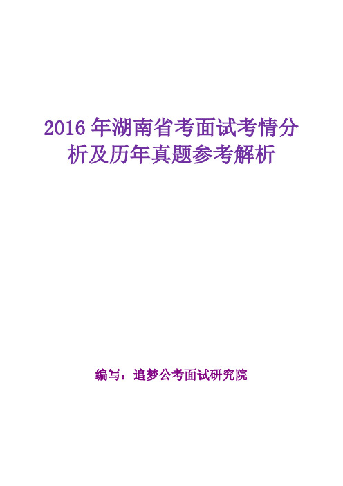 2016年湖南省考面试考情分析及历年真题解析