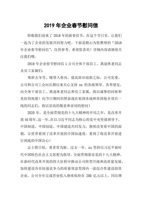 2019年企业春节慰问信