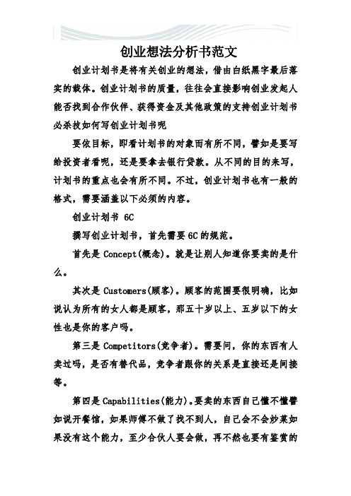 创业想法分析书范文[精品文档]