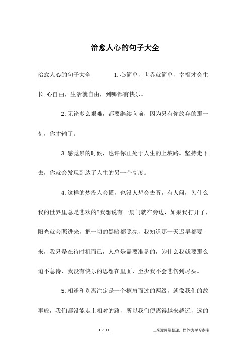 治愈人心的句子大全