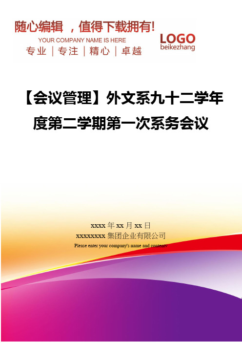 精编【会议管理】外文系九十二学年度第二学期第一次系务会议