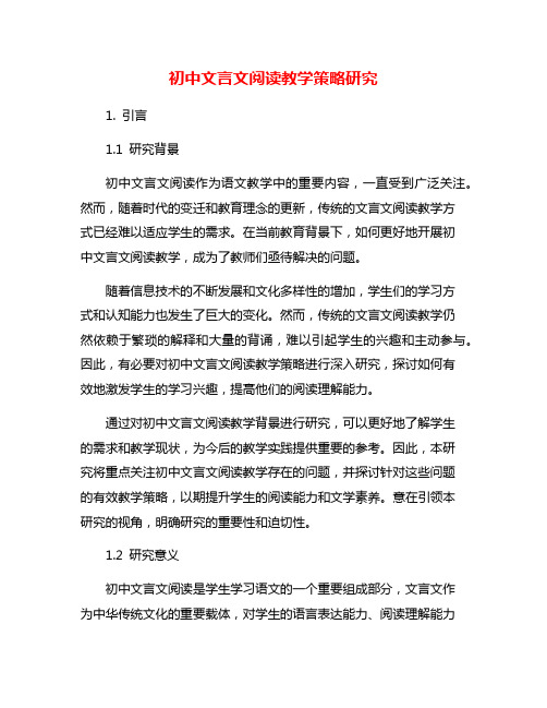 初中文言文阅读教学策略研究