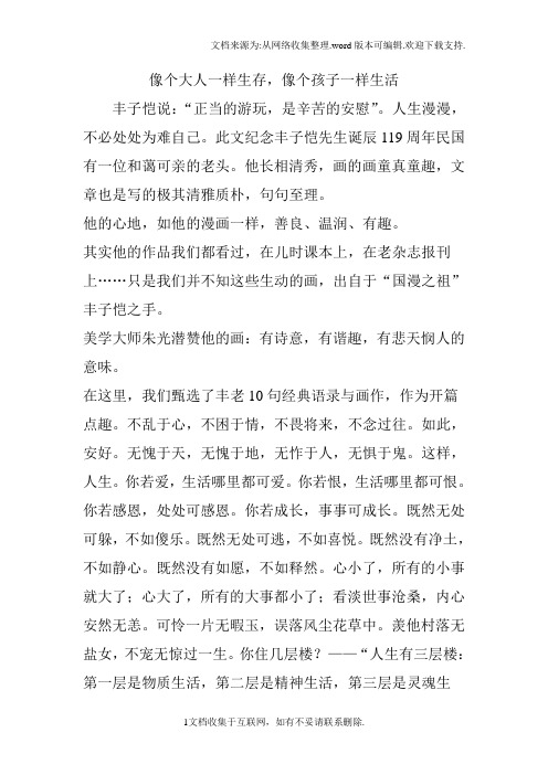 像个大人一样生存,像个孩子一样生活