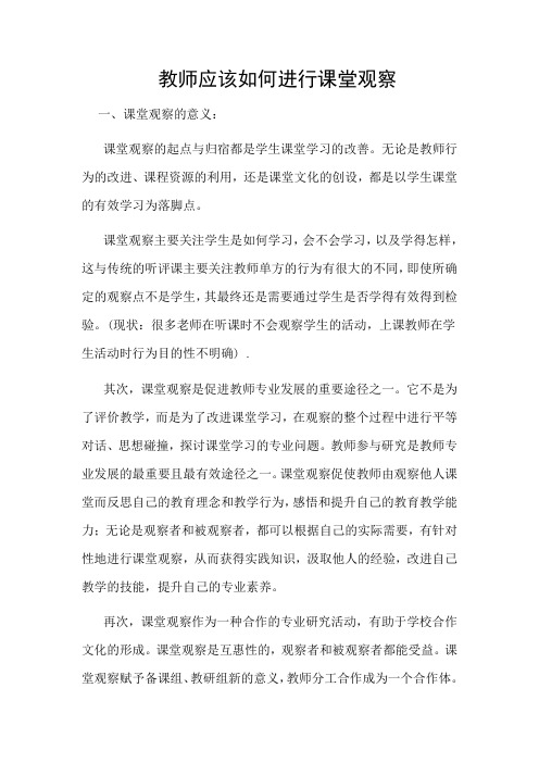 教师应该如何进行课堂观察