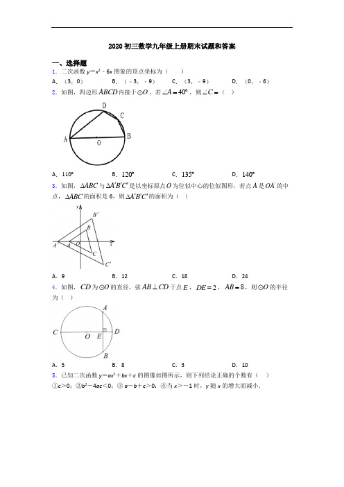 2020初三数学九年级上册期末试题和答案