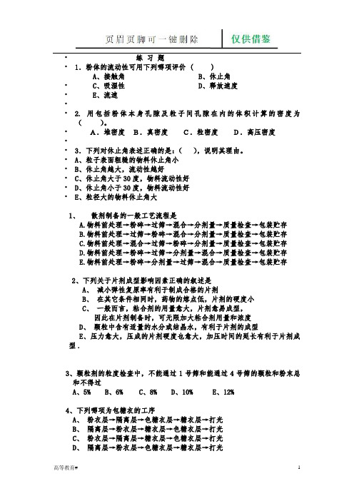 粉体学 练习题(试题学习)