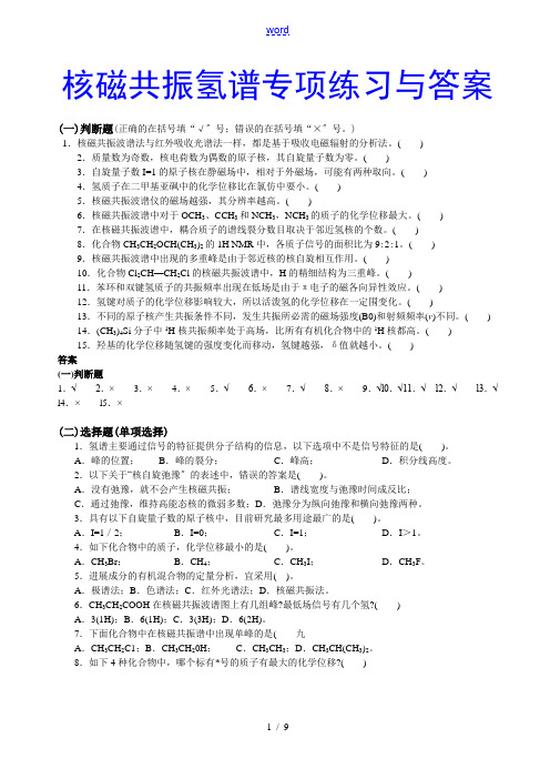 核磁共振氢谱专项练习及问题详解