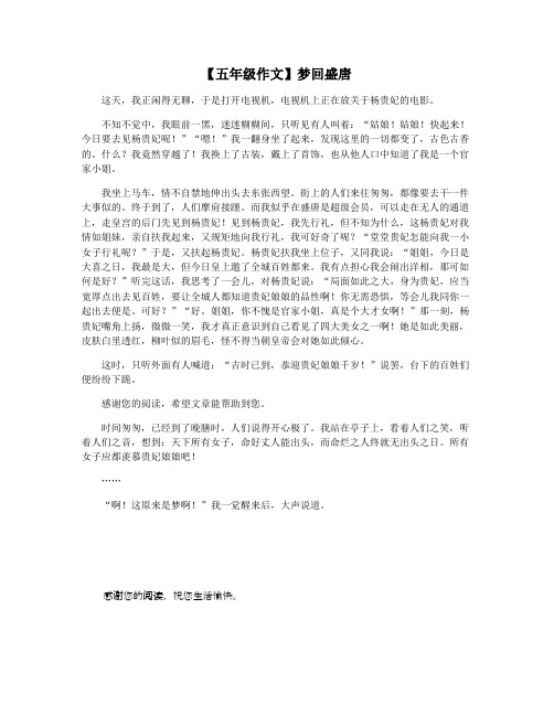 【五年级作文】梦回盛唐