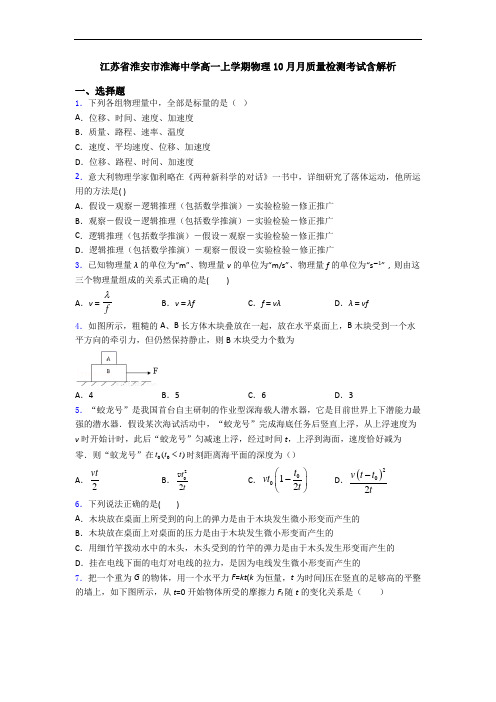 江苏省淮安市淮海中学高一上学期物理10月月质量检测考试含解析