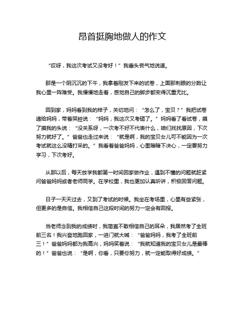 昂首挺胸地做人的作文