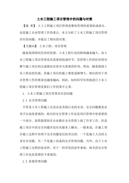 土木工程施工项目管理中的问题与对策