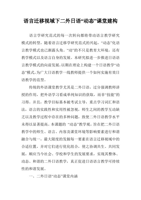 语言迁移视域下二外日语“动态”课堂建构