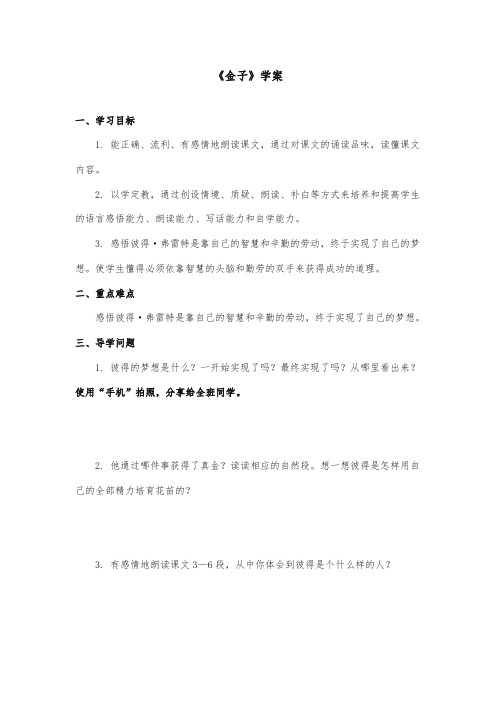 2017秋苏教版小学语文三年级上册《金子》优秀学案第二课时