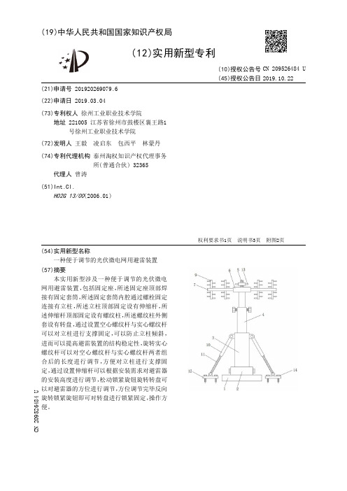 【CN209526484U】一种便于调节的光伏微电网用避雷装置【专利】