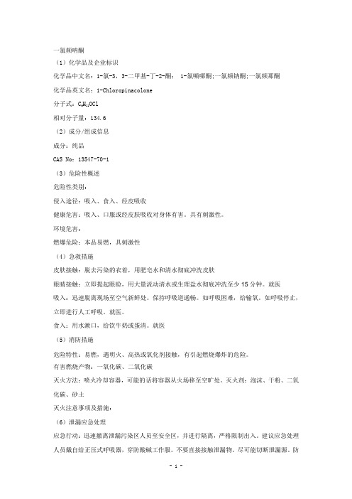 一氯频呐酮安全技术说明书