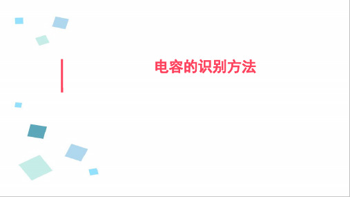 电容的识别方法