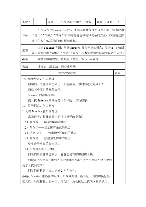 四年级上册第一到四课信息技术教案 Scranio
