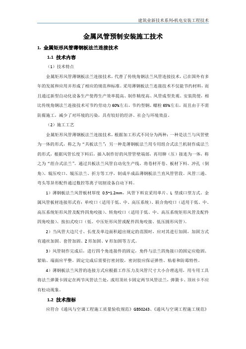 机电安装新技术-金属风管预制安装施工技术