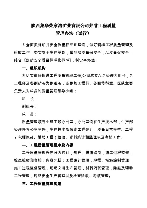井巷工程质量管理办法
