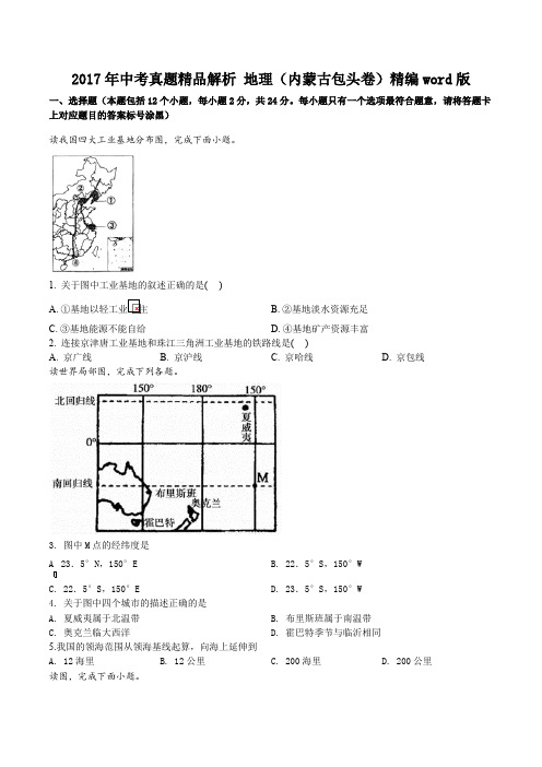 精品解析：2017年中考真题精品解析 地理(内蒙古包头卷)(原卷版)