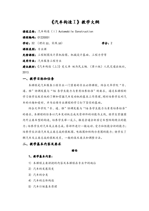 汽车构造I教学大纲