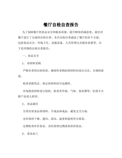 餐厅自检自查报告