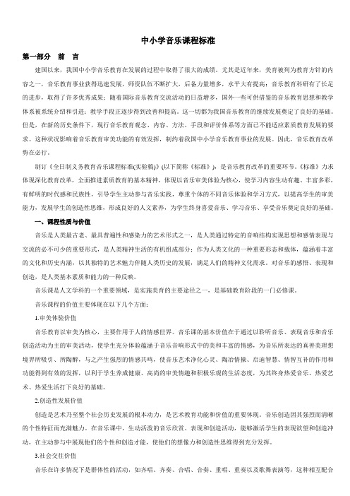 中小学音乐课程标准