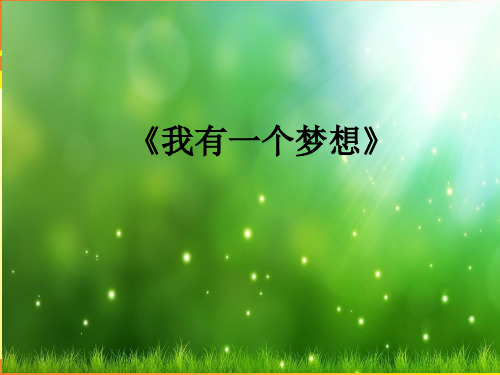 《我有一个梦想》课件(共31张ppt)PPT语文课件