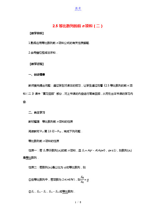 高中数学第二章数列2.5等比数列的前n项和二导学案新人教A版必修5