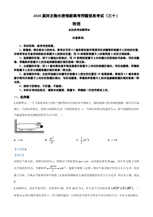 2020届河北衡水密卷新高考押题信息考试(三十)物理试卷