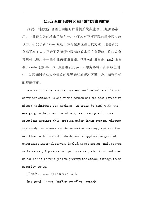 Linux系统下缓冲区溢出漏洞攻击防范