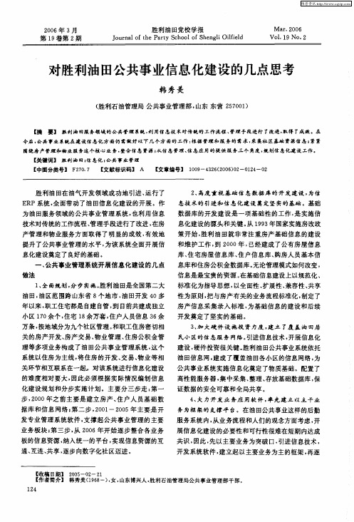 对胜利油田公共事业信息化建设的几点思考