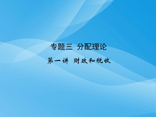 分配理论-财政和税收PPT课件 人教课标版