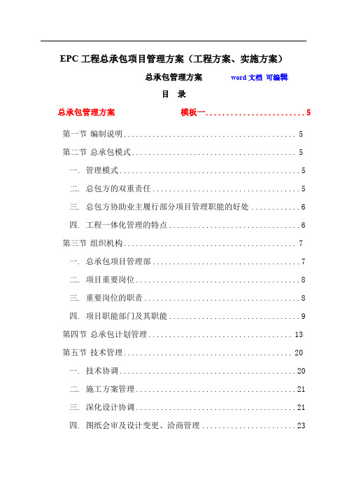 EPC工程总承包项目管理方案(工程方案、实施方案)