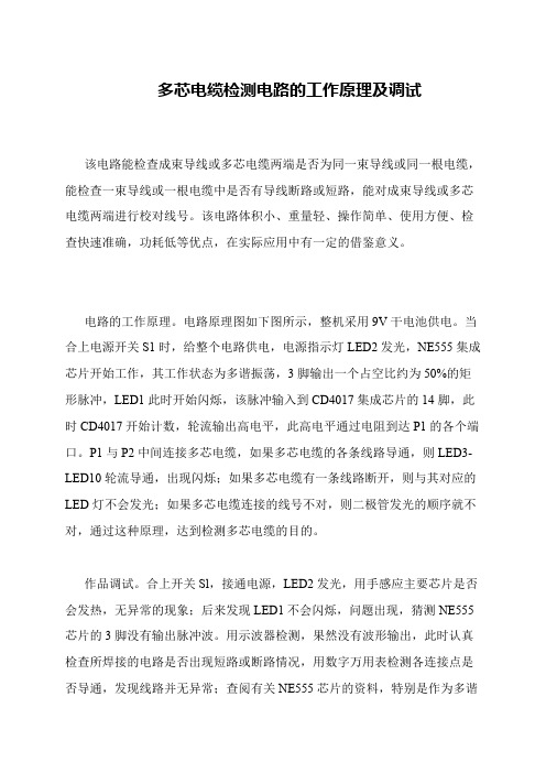 多芯电缆检测电路的工作原理及调试