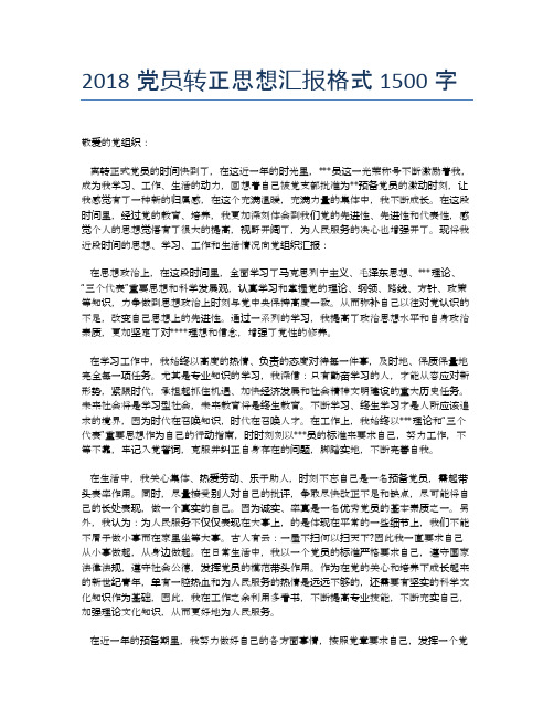 2018党员转正思想汇报格式1500字