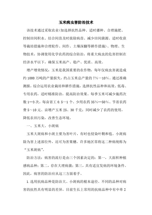 玉米病虫害防治技术