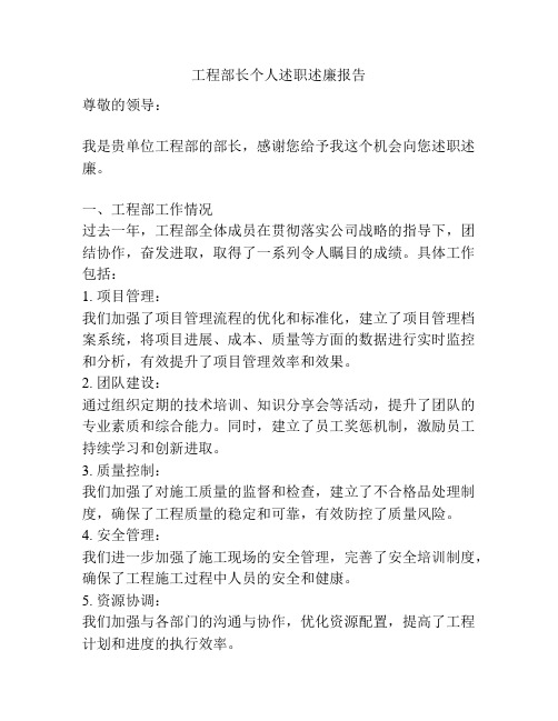 工程部长个人述职述廉报告