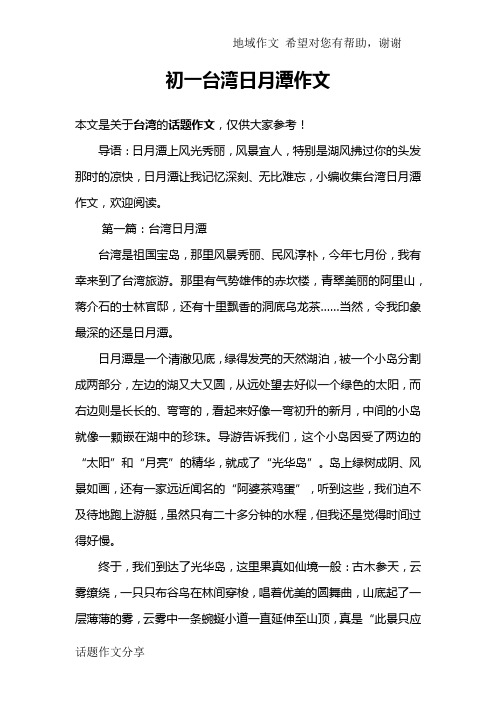 初一台湾日月潭作文