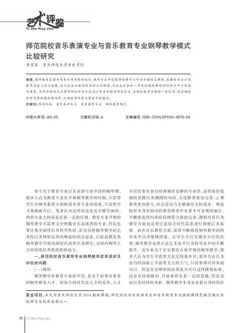 师范院校音乐表演专业与音乐教育专业钢琴教学模式比较研究