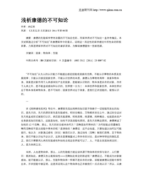 浅析康德的不可知论