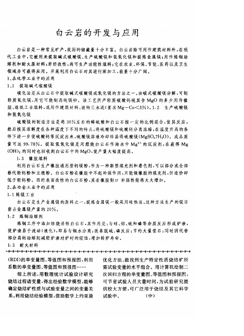 白云岩的开发与应用