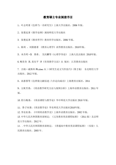 学科教学(英语)专业教育硕士阅读书目