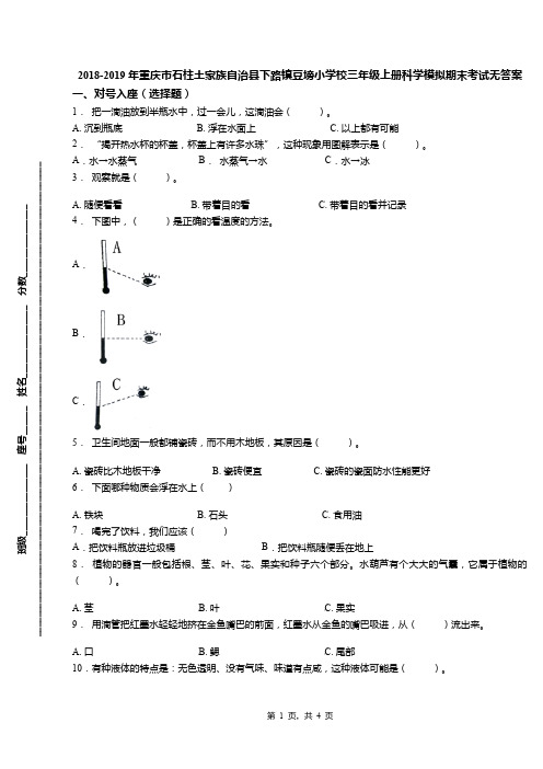 2018-2019年重庆市石柱土家族自治县下路镇豆塝小学校三年级上册科学模拟期末考试无答案