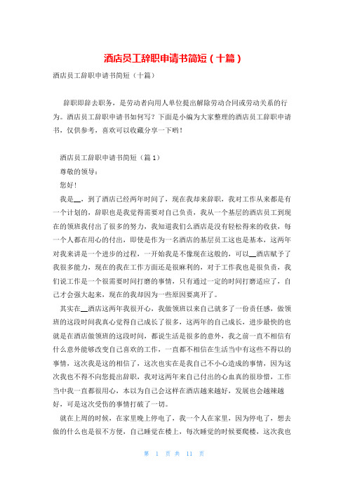 酒店员工辞职申请书简短(十篇)