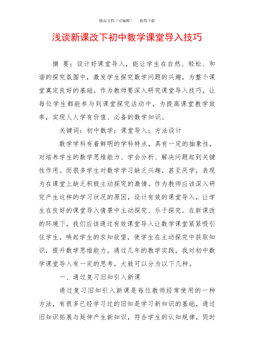 浅谈新课改下初中数学课堂导入技巧