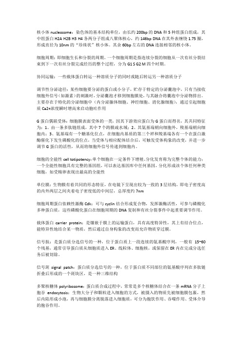 医学细胞生物学名词解释&问答 上医历年题总结