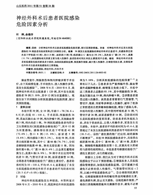 神经外科术后患者医院感染危险因素分析