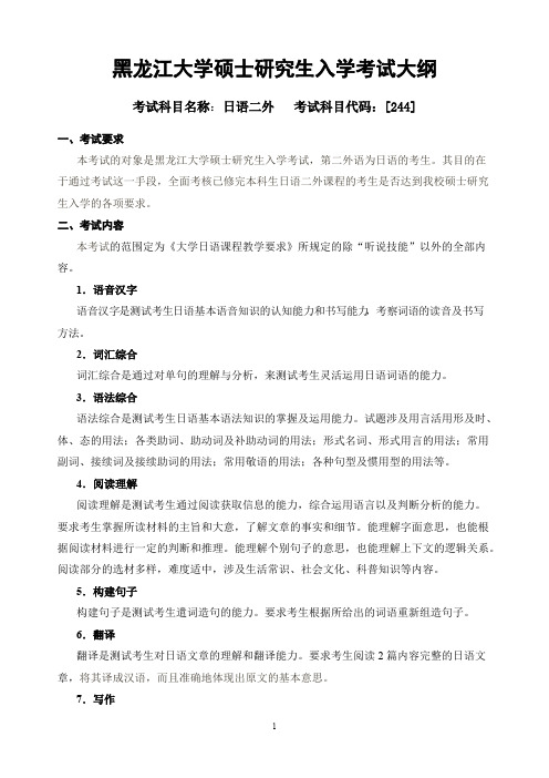 黑龙江大学244日语二外2020年考研专业课初试大纲
