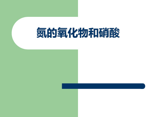 氮的氧化物、氨气及硝酸 PPT资料共14页
